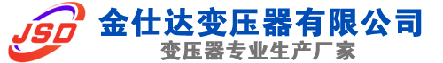 海宁(SCB13)三相干式变压器,海宁(SCB14)干式电力变压器,海宁干式变压器厂家,海宁金仕达变压器厂